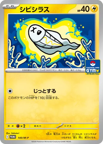 シビシラス — M プロモカード 140 등급 표기 없음