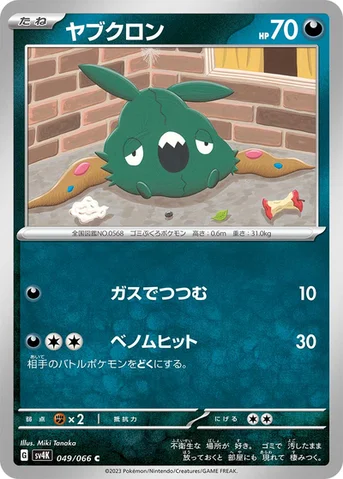 ヤブクロン — 拡張パック「古代の咆哮」 049/066 C