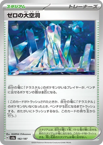 ゼロの大空洞 — ハイクラスパック「テラスタルフェスex」 182/187 등급 표기 없음