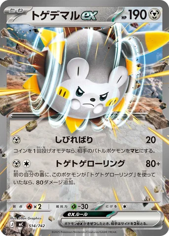 トゲデマルex — スタートデッキ100 バトルコレクション 514/742 등급 표기 없음