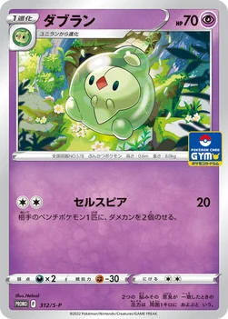 일본판 — ダブラン — S プロモカード 312 —
