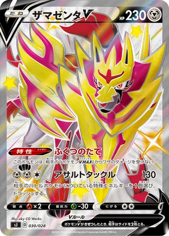 ザマゼンタV — スペシャルデッキセット ザシアン・ザマゼンタ vs ムゲンダイナ 030/028 등급 표기 없음