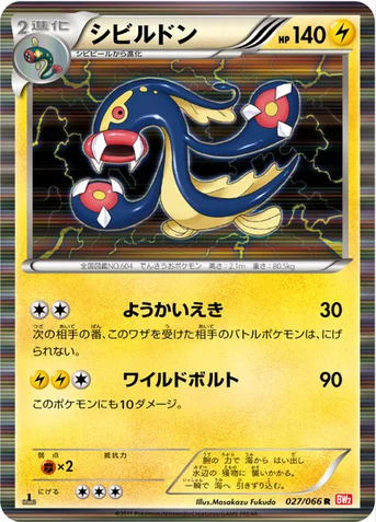 シビルドン — BW 拡張パック「レッドコレクション」 027/066 R