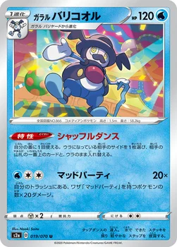 일본판 — ガラル バリコオル — 強化拡張パック「爆炎ウォーカー」 019/070 U