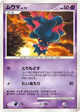 ムウマ — DPt エントリーパック(ギラティナデッキ) 006/013 등급 표기 없음