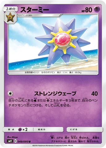 スターミー — 拡張パック「タッグボルト」 049/095 U
