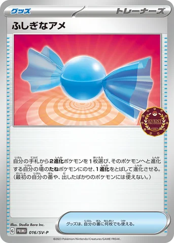 ふしぎなアメ — SV プロモカード 016 등급 표기 없음