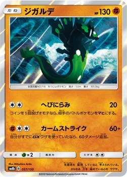 일본판 — ジガルデ — ハイクラスパック「GXウルトラシャイニー」 057/150 —