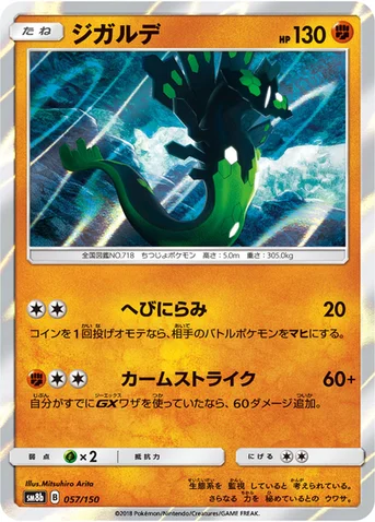 ジガルデ — ハイクラスパック「GXウルトラシャイニー」 057/150 등급 표기 없음