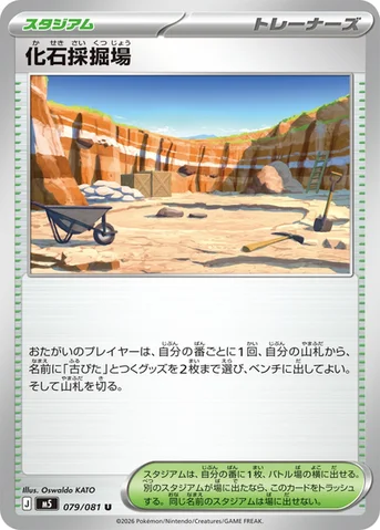 化石採掘場 — 拡張パック「アビスアイ」 079/081 U