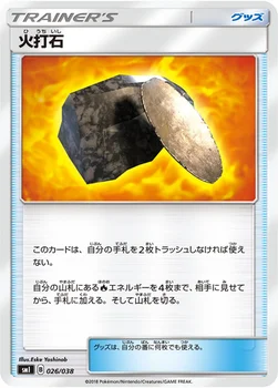 火打石 — スターターセット「炎のブースターGX」「水のシャワーズGX」「雷のサンダースGX」 026/038 —