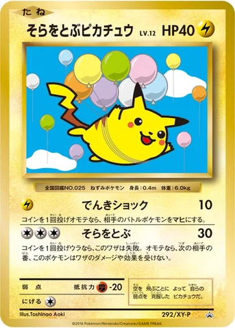 そらをとぶピカチュウ — XY プロモカード 292 등급 표기 없음