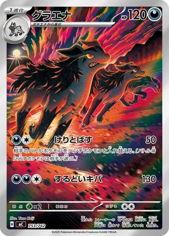 グラエナ — スタートデッキ100 バトルコレクション 753/742 등급 표기 없음