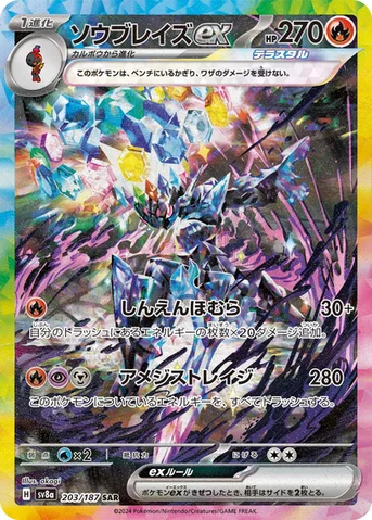 ソウブレイズex — ハイクラスパック「テラスタルフェスex」 203/187 SAR