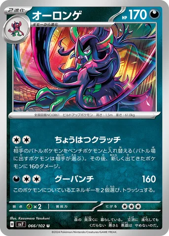 オーロンゲ — 拡張パック「ステラミラクル」 066/102 U