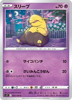 일본판 — スリープ — 拡張パック「ロストアビス」 042/100 C