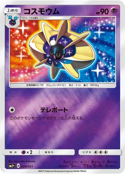 일본판 — コスモウム — 強化拡張パック「サン＆ムーン」 028/051 —