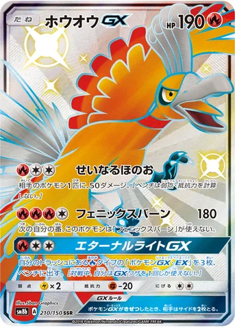ホウオウGX — ハイクラスパック「GXウルトラシャイニー」 210/150 SSR