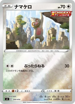 일본판 — ナマケロ — スタートデッキ100 344/414 —