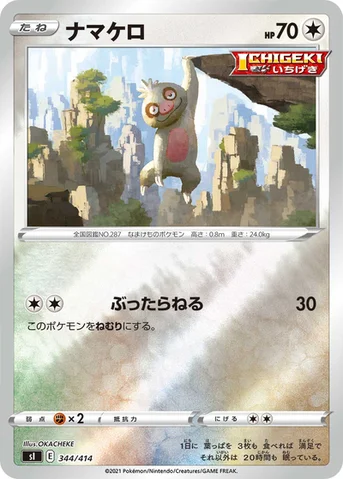 ナマケロ — スタートデッキ100 344/414 등급 표기 없음