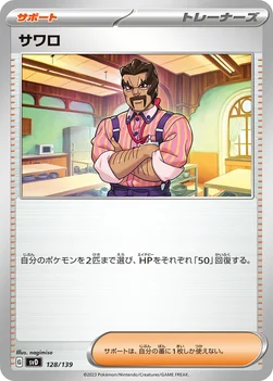 サワロ — exスタートデッキ 128/139 —
