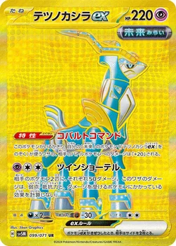 テツノカシラex — 拡張パック「サイバージャッジ」 099/071 UR