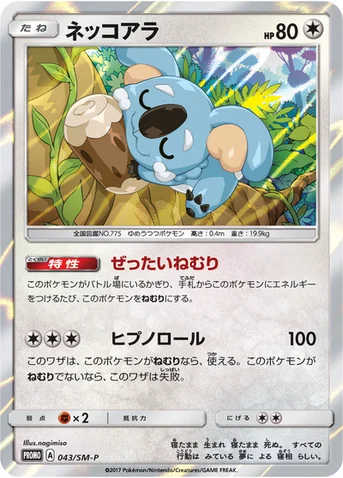 ネッコアラ — SM プロモカード 043 등급 표기 없음