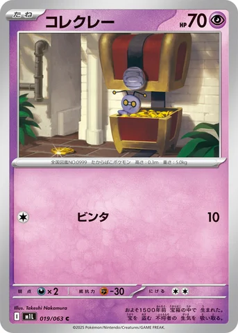 コレクレー — 拡張パック「メガブレイブ」 019/063 C