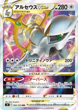 일본판 — アルセウスVSTAR — 拡張パック「スターバース」 084/100 —