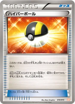 ハイパーボール — BW 「ガブリアスデッキ30」 010/015 —