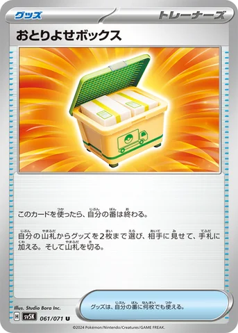 おとりよせボックス — 拡張パック「ワイルドフォース」 061/071 U