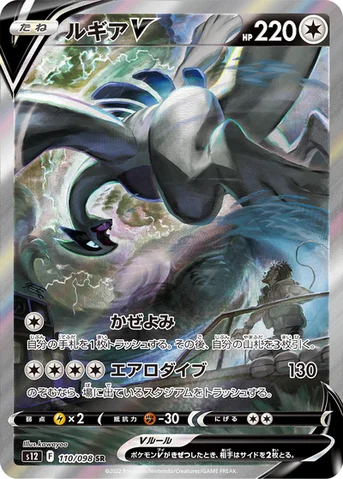 ルギアV — 拡張パック「パラダイムトリガー」 110/098 SR