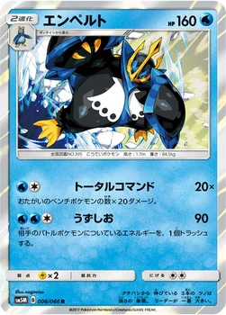 일본판 — エンペルト — 拡張パック「ウルトラムーン」 006/066 R