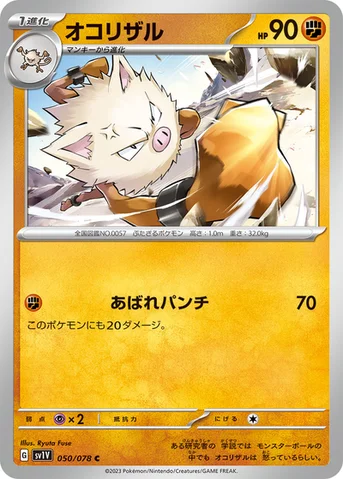 オコリザル — 拡張パック「バイオレットex」 050/078 C