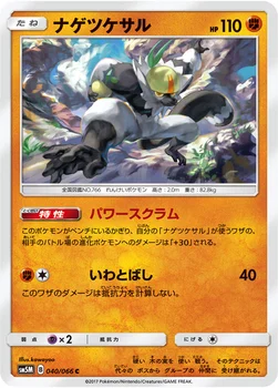 일본판 — ナゲツケサル — 拡張パック「ウルトラムーン」 040/066 C