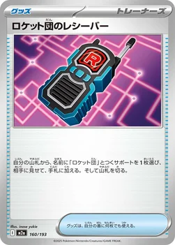 일본판 — ロケット団のレシーバー — ハイクラスパック 「MEGAドリームex」 160/193 —