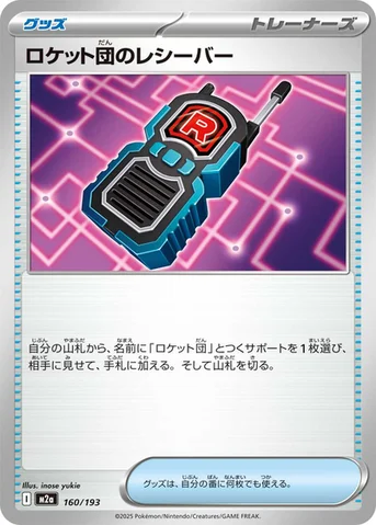 ロケット団のレシーバー — ハイクラスパック 「MEGAドリームex」 160/193 등급 표기 없음