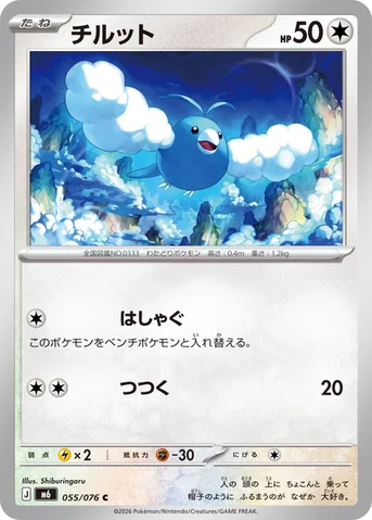 チルット — 拡張パック「ストームエメラルダ」 055/076 C