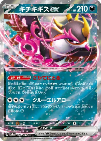 キチキギスex — ハイクラスパック「テラスタルフェスex」 104/187 RR