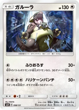 ガルーラ — サン&ムーン GXスタートデッキ 098/131 —