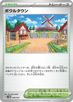 ボウルタウン — スターターデッキ＆ビルドセット「未来のミライドンex」 049/053 —