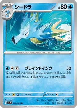 일본판 — シードラ — 強化拡張パック「ポケモンカード151（イチゴーイチ）」 117/165 U