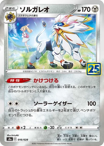 ソルガレオ — 拡張パック「25th ANNIVERSARY COLLECTION」 016/028 등급 표기 없음