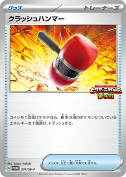 일본판 — クラッシュハンマー — SV プロモカード 274 —