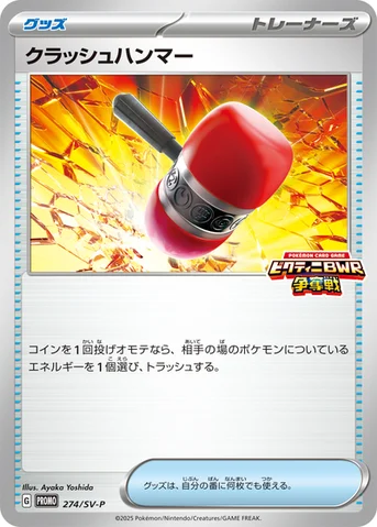 クラッシュハンマー — SV プロモカード 274 등급 표기 없음