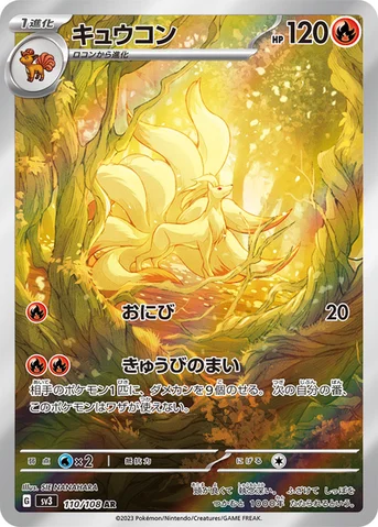 キュウコン — 拡張パック「黒炎の支配者」 110/108 AR