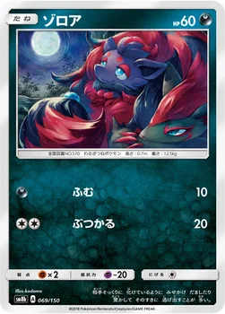 일본판 — ゾロア — ハイクラスパック「GXウルトラシャイニー」 069/150 —