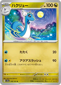 일본판 — ハクリュー — 強化拡張パック「ポケモンカード151（イチゴーイチ）」 148/165 U