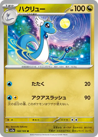 ハクリュー — 強化拡張パック「ポケモンカード151（イチゴーイチ）」 148/165 U