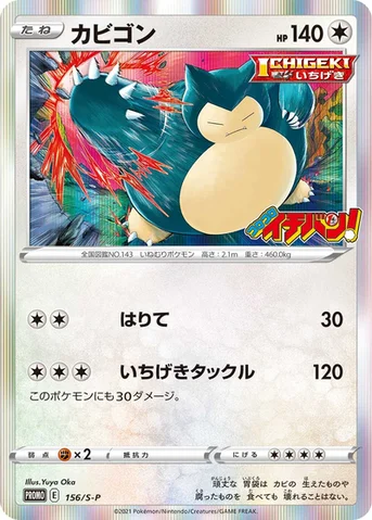 カビゴン — S プロモカード 156 등급 표기 없음